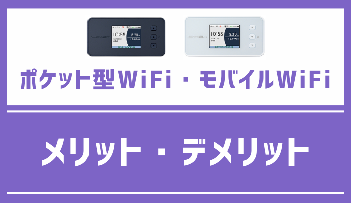 ポケット型WiFi・モバイルWiFiのメリット・デメリットを解説