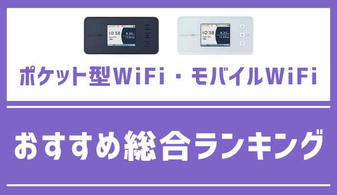 ポケット型WiFi・モバイルWiFiのおすすめ総合ランキング