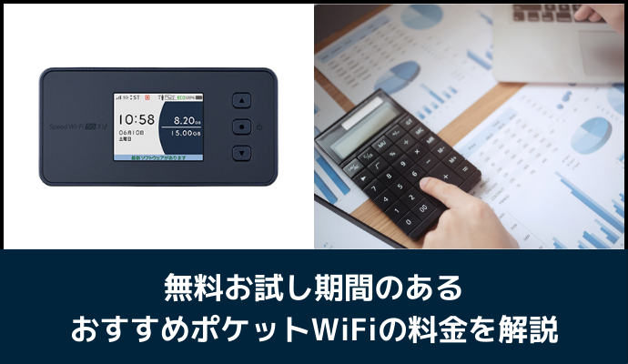 無料お試し期間終了後の料金を比較