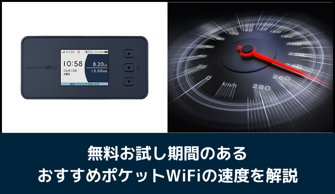 無料お試し期間終了後の速度を比較