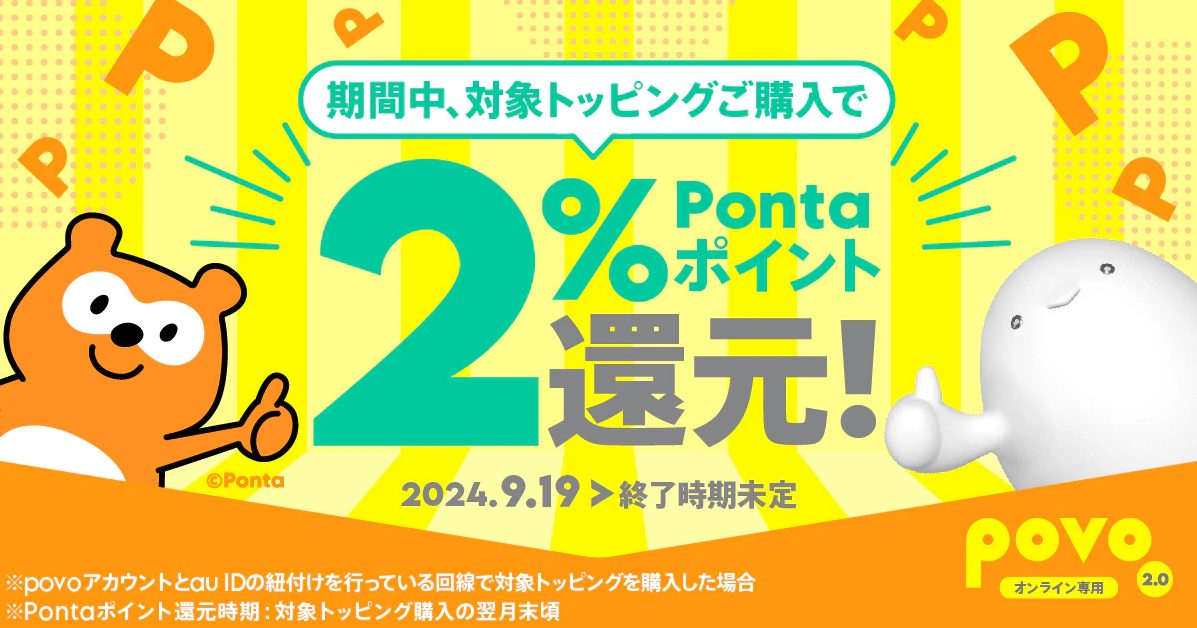 対象トッピング購入でPontaポイントもらえる！