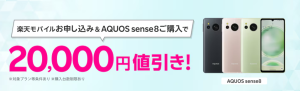 楽天モバイルお申し込み＆対象製品（AQUOS sense8）ご購入で20,000円値引き！