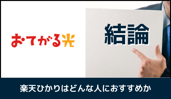 おてがる光はどんな人におすすめか解説