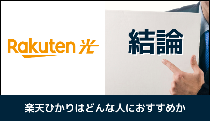 楽天ひかりはどんな人におすすめか解説