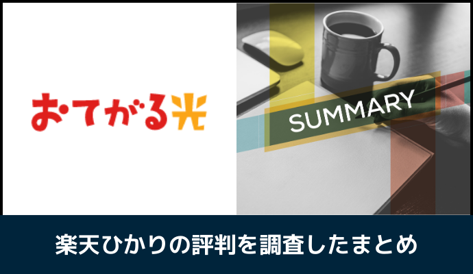 おてがる光の評判を調査したまとめ