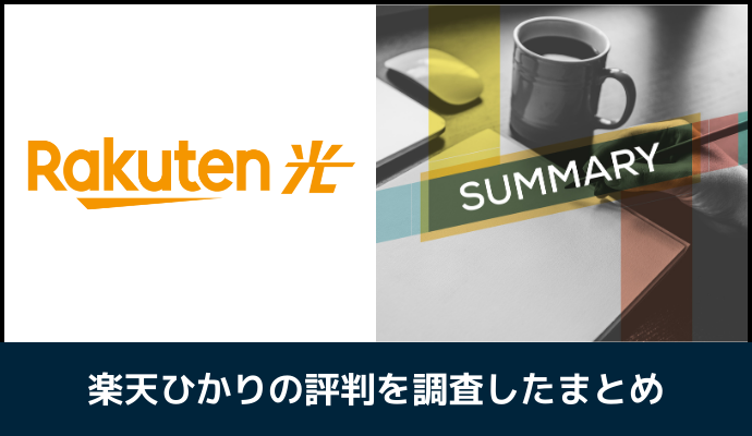 楽天ひかりの評判を調査したまとめ