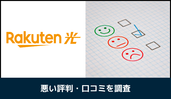 楽天ひかりの評判を調査