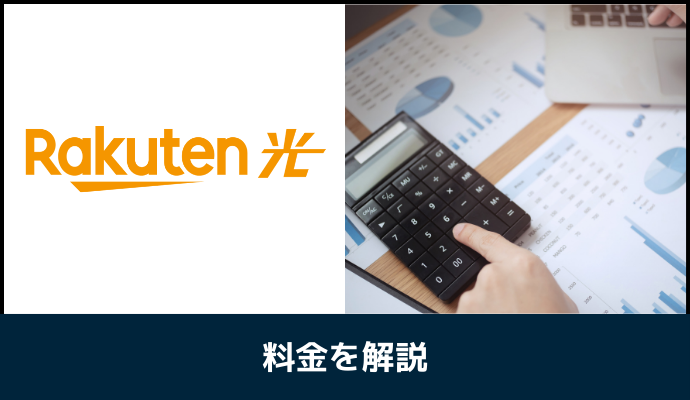 楽天ひかりの料金を解説