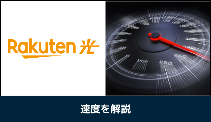 楽天ひかりの速度を解説