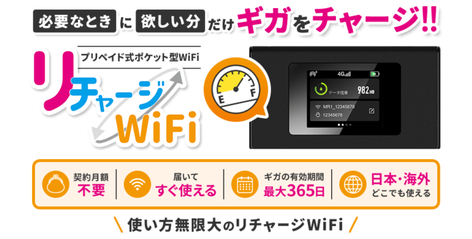 リチャージWiFi