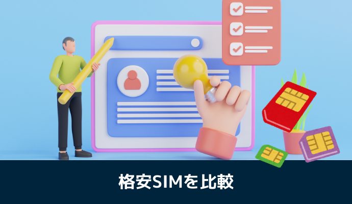 格安SIMの料金や速度を比較