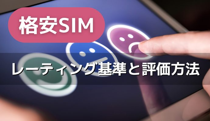 格安SIMのレーティング基準と評価方法