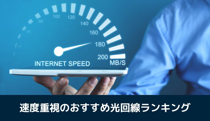 速度重視のおすすめ光回線ランキング