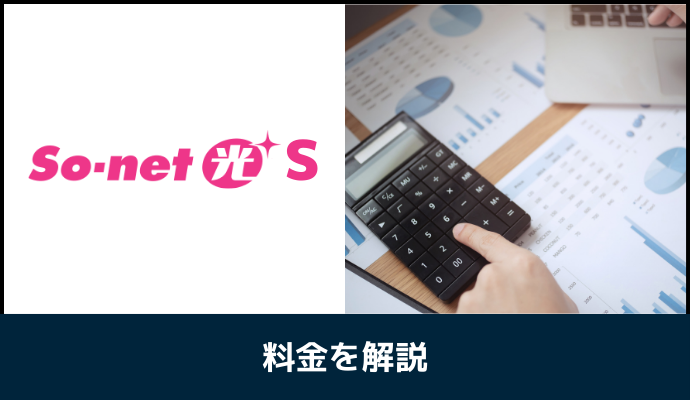 So-net光Sの料金を比較