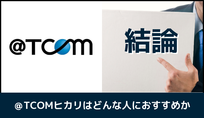 @TCOMヒカリはどんな人におすすめ可解説