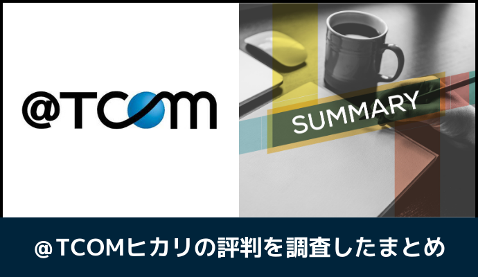 @TCOMヒカリの評判を調査したまとめ