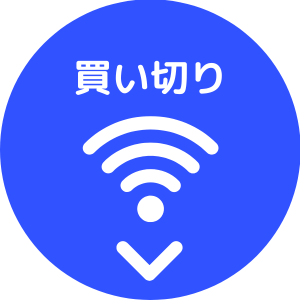 買い切りWiFiおすすめアイコン