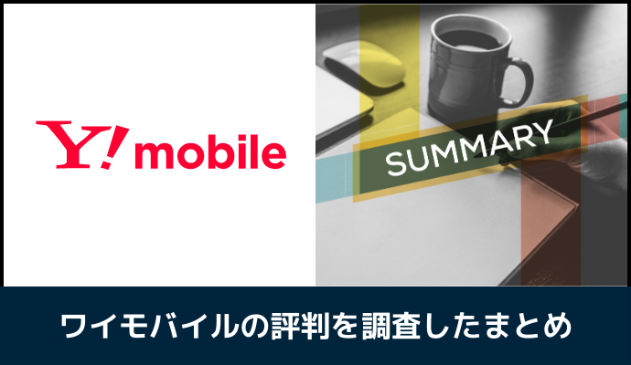 ワイモバイルの評判・口コミを調査したまとめ