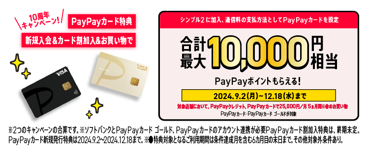 【ワイモバイル10周年大感謝祭】 PayPayカード新規入会特典・割加入特典