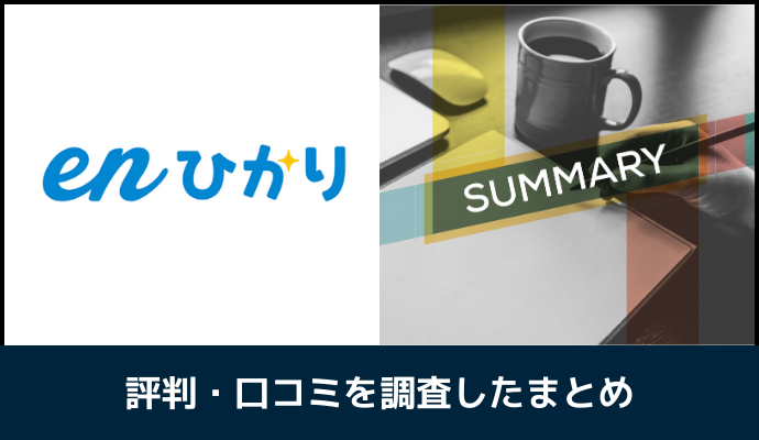 enひかりの評判・口コミまとめ