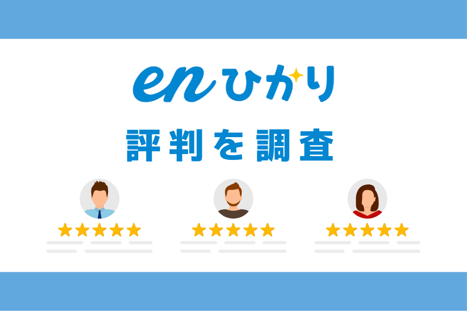 enひかりの評判を調査してメリット・デメリットを解説｜料金と速度まとめ