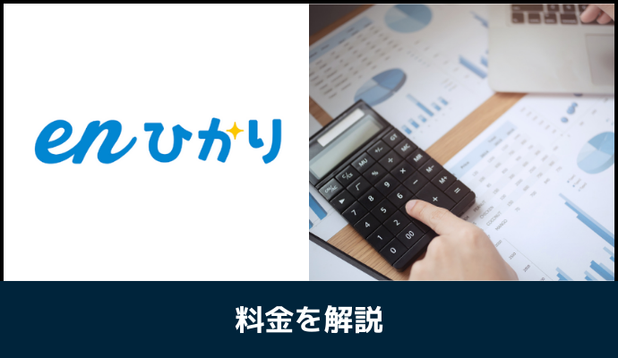 enひかりの料金を解説