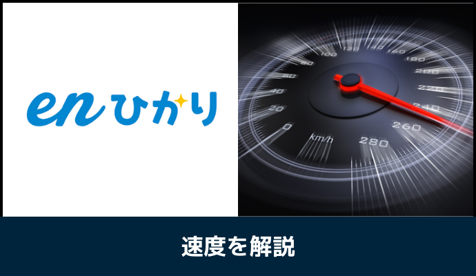 enひかりの速度を解説