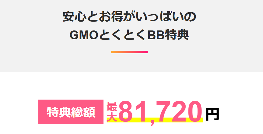 GMOとくとくBB WiMAX 11月度CBキャンペーン