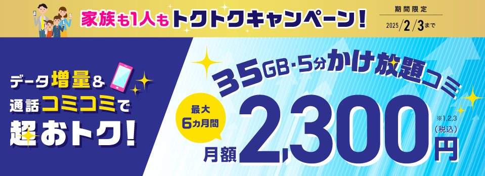 大容量プランの月額料金が6ヶ月間400円割引