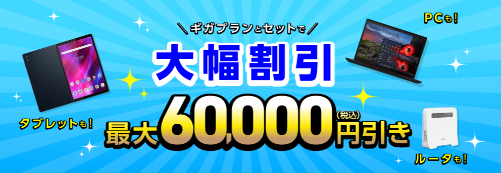 IIJmioの「ギガプランとセットで端末を大幅割引」キャンペーン