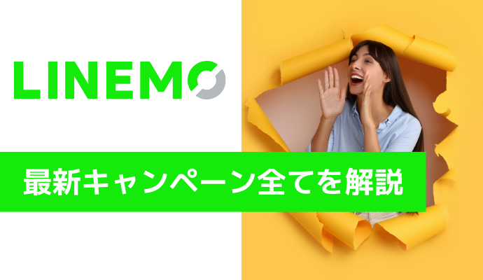 LINEMOの最新キャンペーンを解説