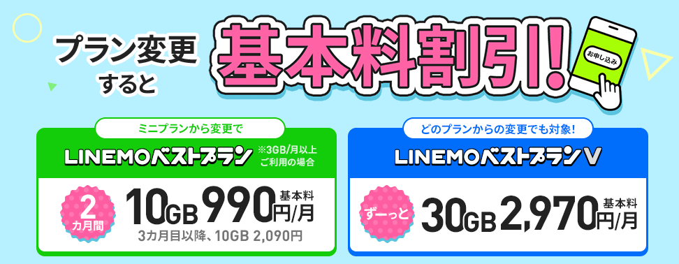 プラン変更で月額基本料2カ月間割引キャンペーン