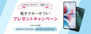 OPPO Reno11 A端末購入で電子マネーギフトプレゼントキャンペーン