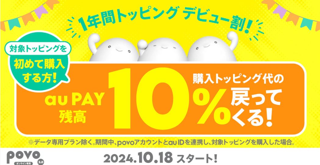 povo１年間トッピングデビュー割