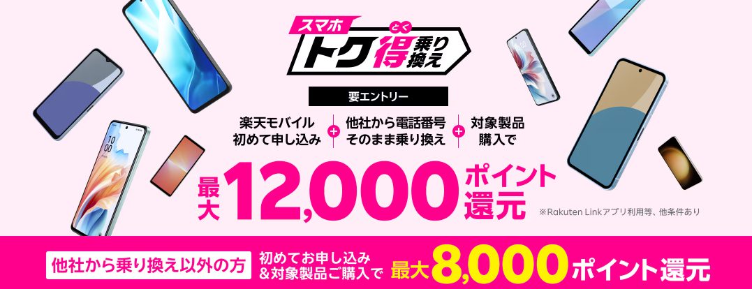 スマホトク得乗り換え！Android製品が最大12,000ポイント還元！