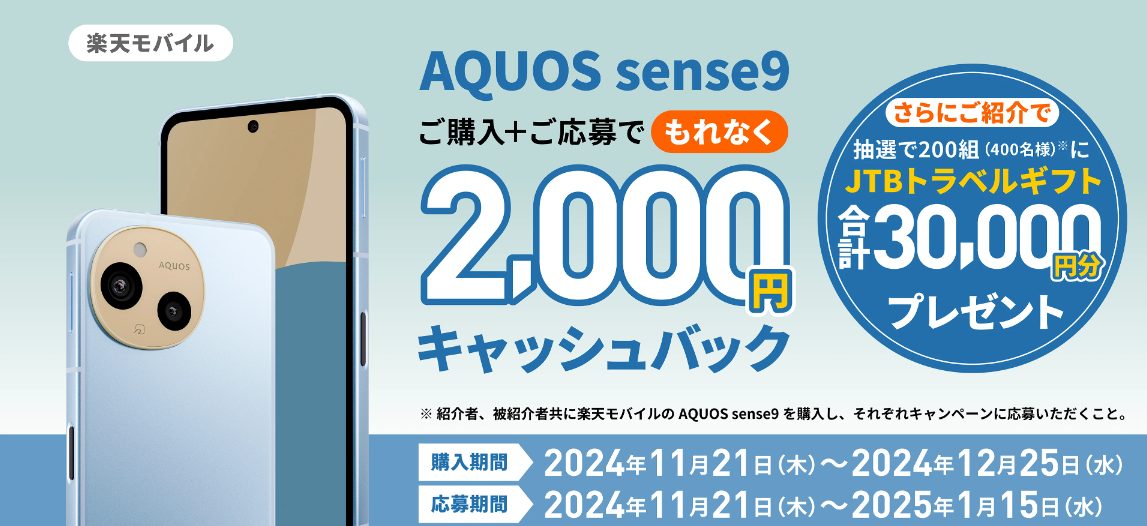 楽天モバイル AQUOS sense9 もれなく2,000円キャッシュバック！