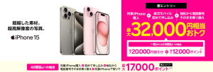 iPhoneトク得乗り換え！対象のiPhoneが最大32,000円相当おトク！