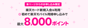 楽天モバイルと楽天カード同時申込みで最大8,000ポイントプレゼントキャンペーン