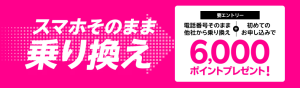 他社から乗り換えでポイントプレゼントキャンペーン