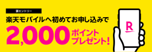 楽天モバイル「Rakuten最強プラン新規契約・プラン変更で2,000ポイントプレゼント」