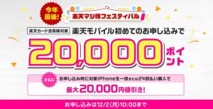 楽天モバイルの【楽天カード会員限定】楽天モバイル初めてお申し込みで20,000ポイントキャンペーン