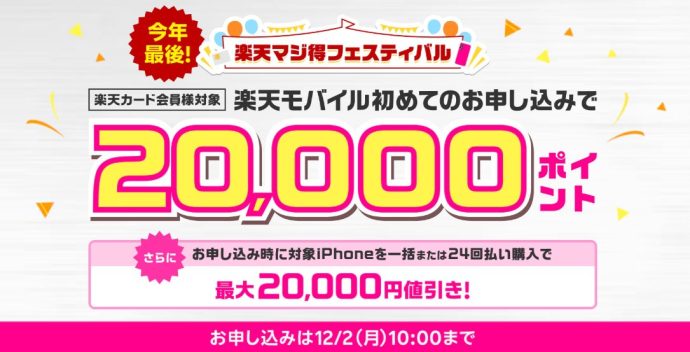 楽天モバイルの【楽天カード会員限定】楽天モバイル初めてお申し込みで20,000ポイントキャンペーン