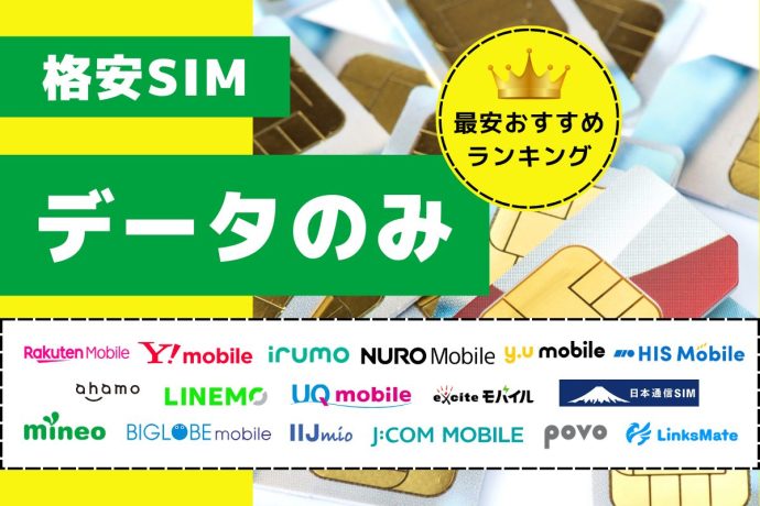 格安SIMのデータのみ最安おすすめ比較ランキング