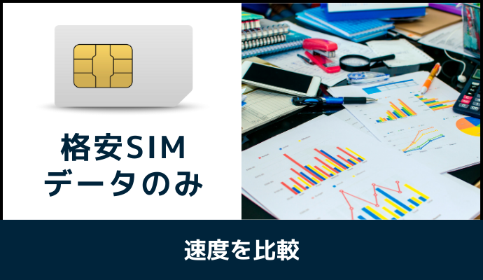 格安SIMのデータのみプランを速度で比較