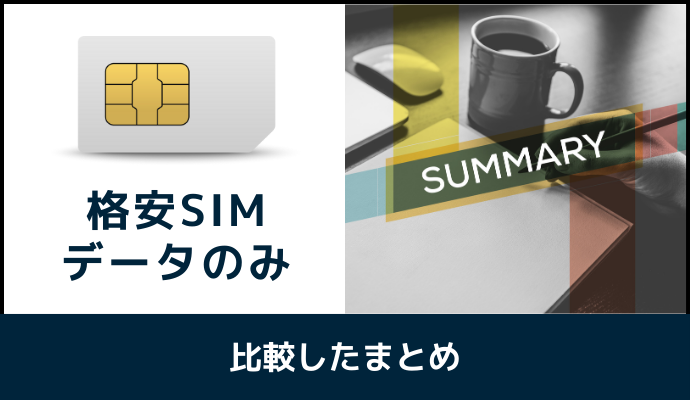 データのみ格安SIMを比較したまとめ