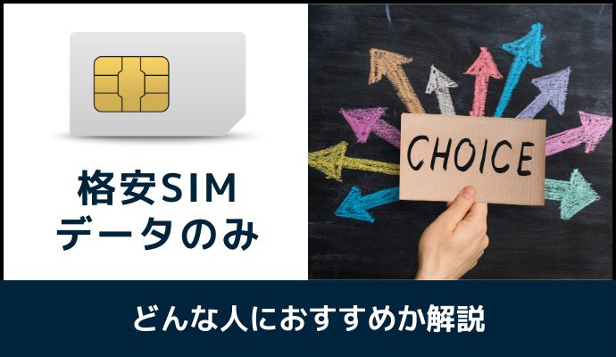 格安SIMのデータのみプランはどんな人におすすめか解説