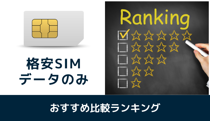 格安SIMのデータのみ最安おすすめ比較ランキング