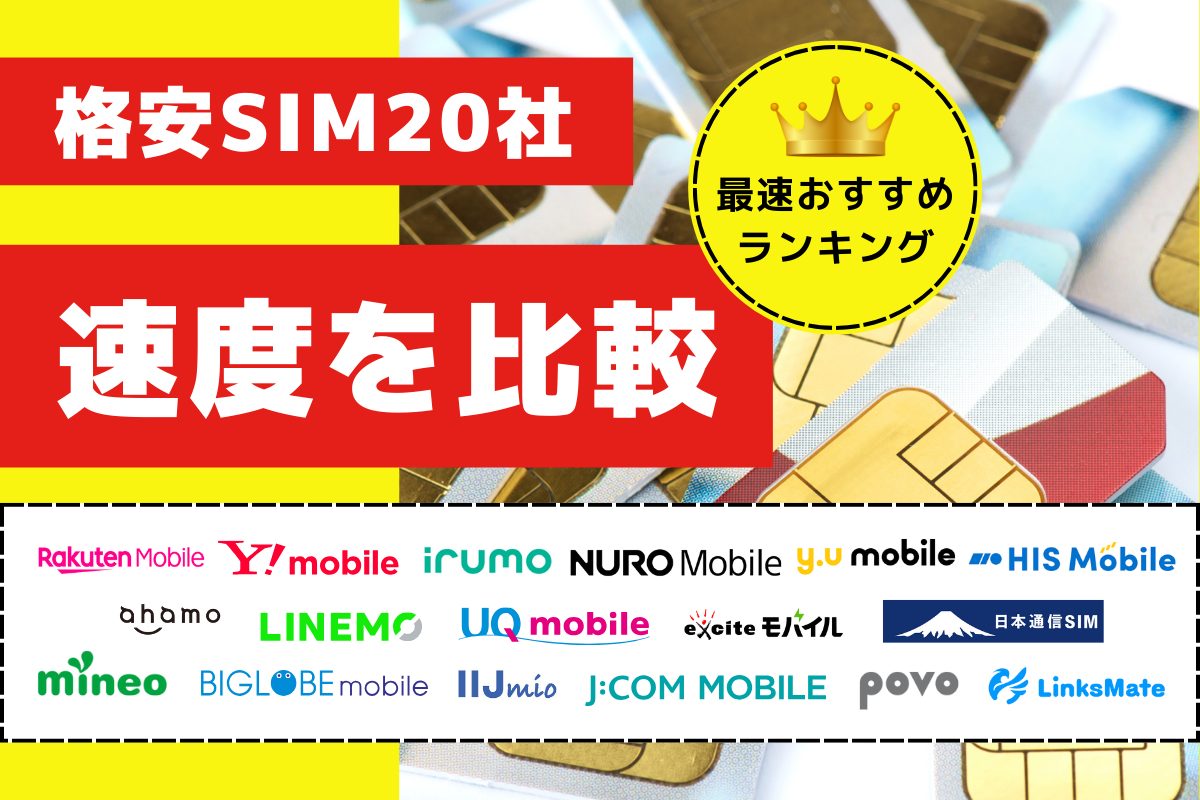 格安SIMを速度で比較｜最速おすすめランキング