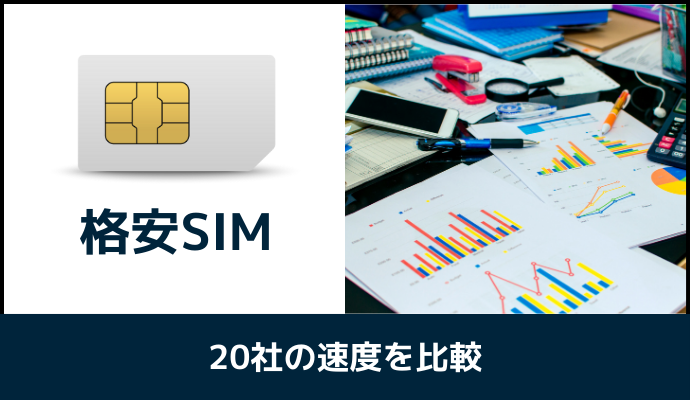 格安SIM20社の速度を比較する画像