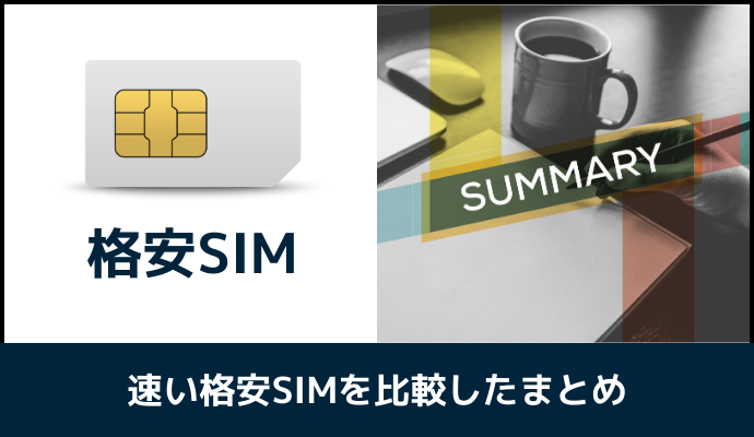 格安SIMの速度を比較したまとめ画像